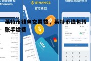 莱特币钱包交易费，莱特币钱包转账手续费