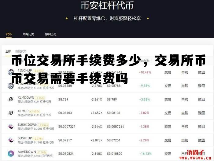 币位交易所手续费多少，交易所币币交易需要手续费吗