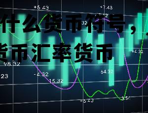 jpy是什么货币符号，jpy是什么货币汇率货币