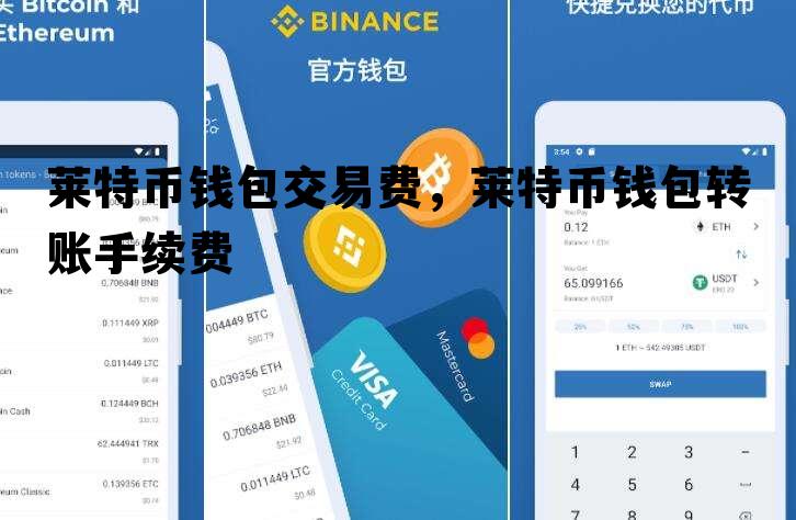 莱特币钱包交易费，莱特币钱包转账手续费
