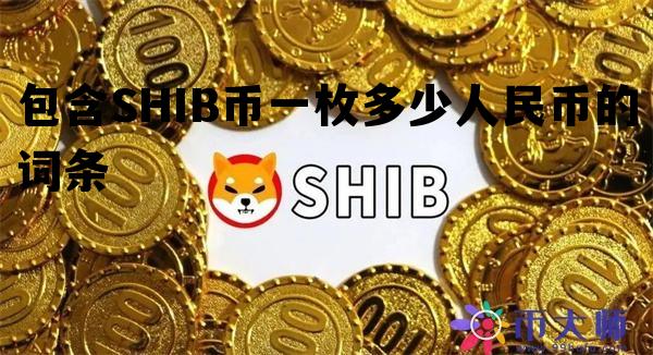 包含SHIB币一枚多少人民币的词条