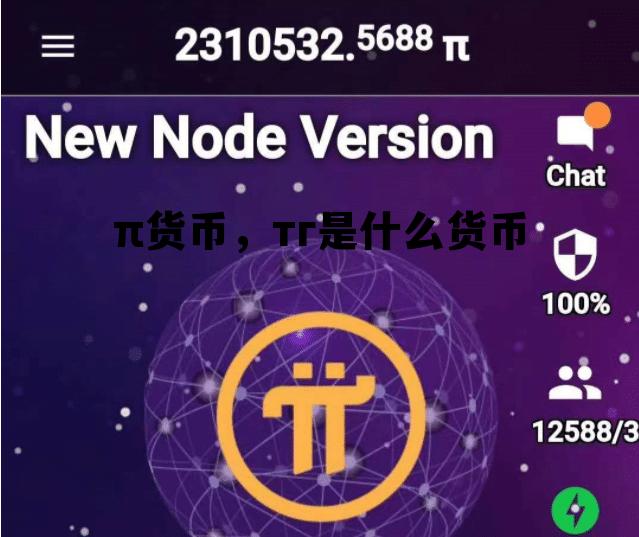 π货币，тг是什么货币