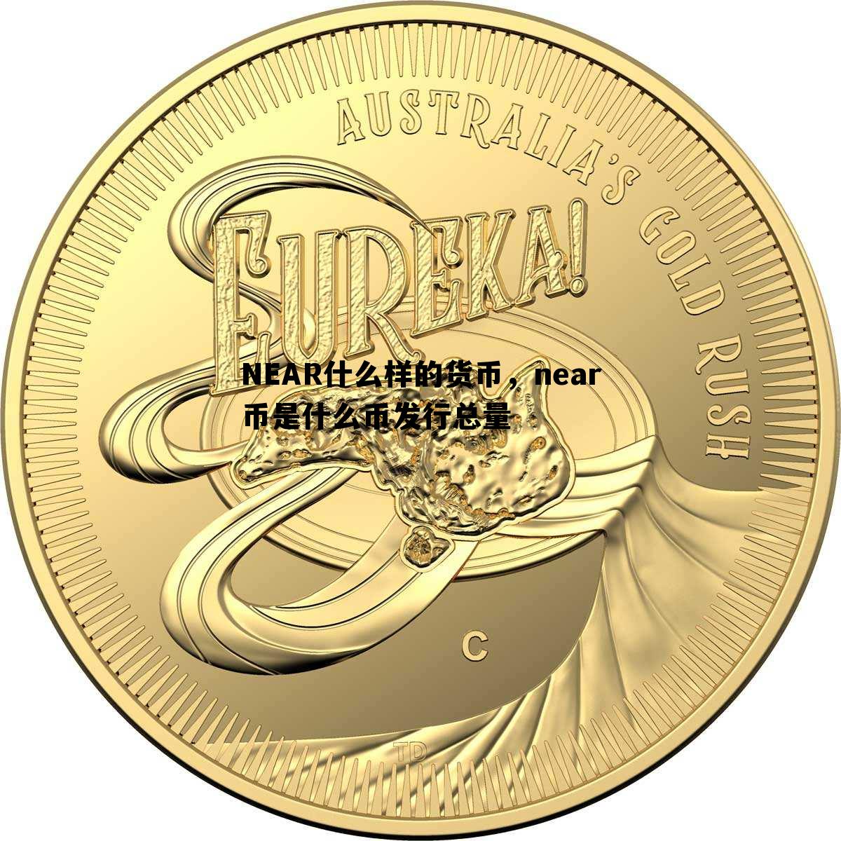 NEAR什么样的货币，near币是什么币发行总量
