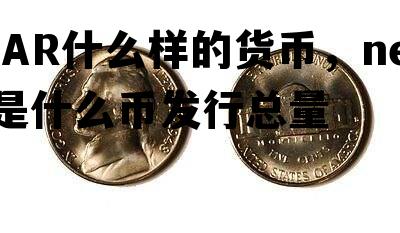 NEAR什么样的货币，near币是什么币发行总量