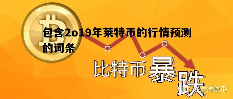 包含2o19年莱特币的行情预测的词条