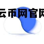 云币网官网，云币网yunbicom