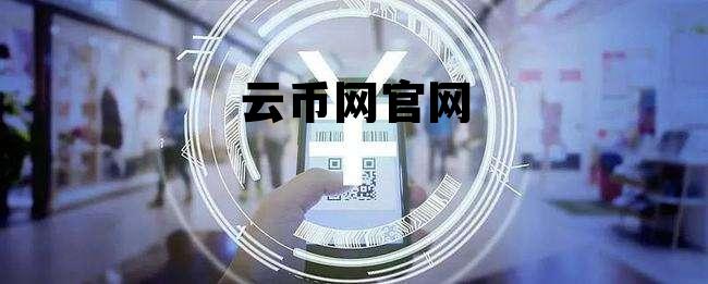 云币网官网，云币网yunbicom