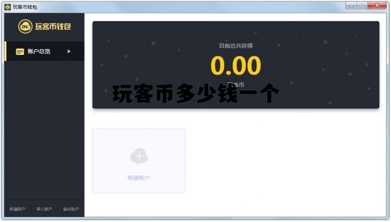 玩客币多少钱一个，玩客币最高一枚多少钱