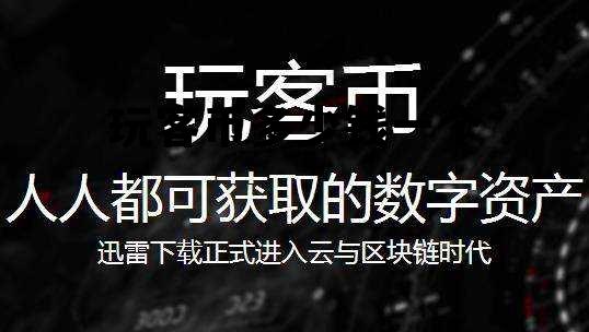 玩客币多少钱一个，玩客币最高一枚多少钱