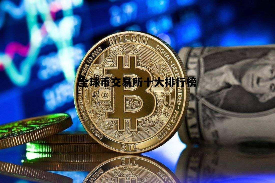 全球币交易所十大排行榜，全球最大的货币交易所排名