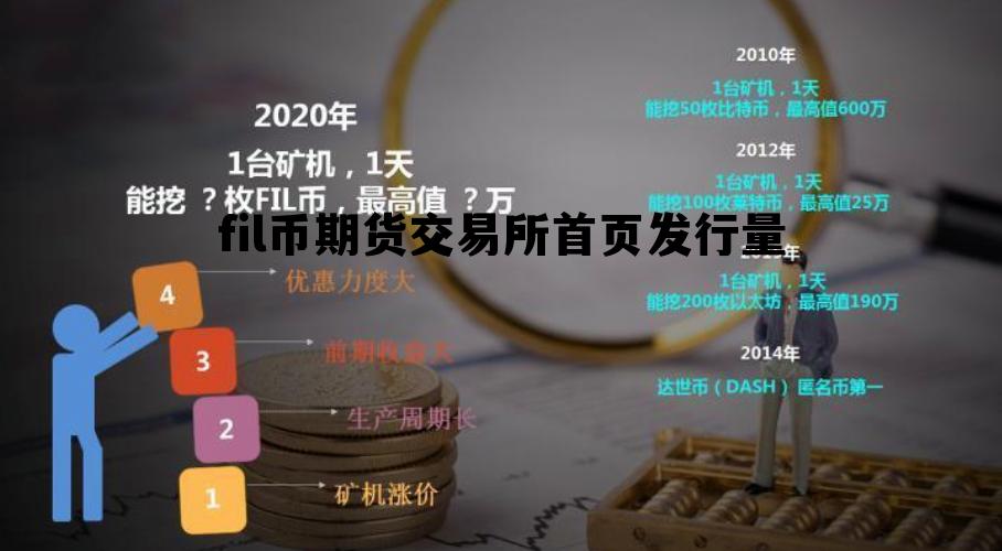 fil币期货交易所首页发行量的简单介绍
