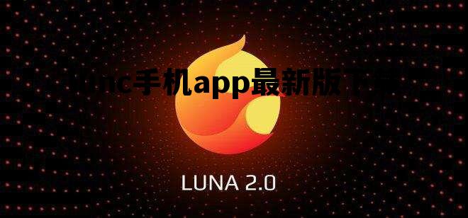 包含lunc手机app最新版下载的词条