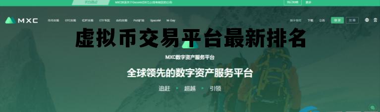 虚拟币交易平台最新排名，虚拟币交易平台app排行