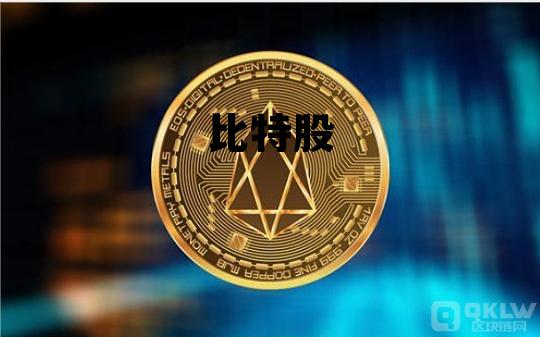 比特股，比特币行情最新价格行情