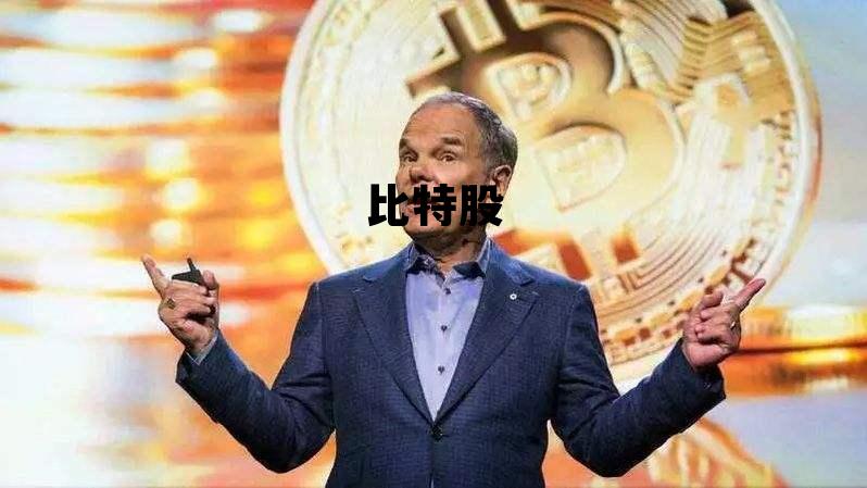 比特股，比特币行情最新价格行情