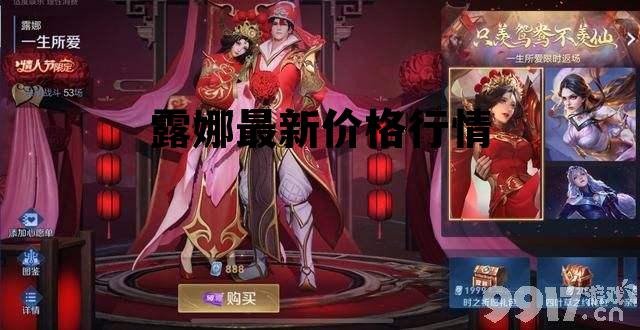 露娜最新价格行情，露娜最新价格行情表