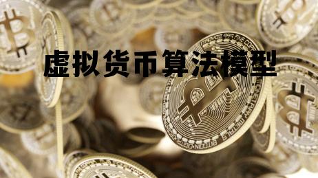 包含虚拟货币算法模型的词条