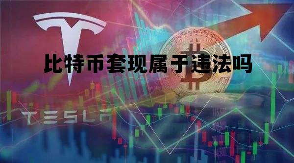 比特币套现属于违法吗，比特币套现属于违法吗知乎