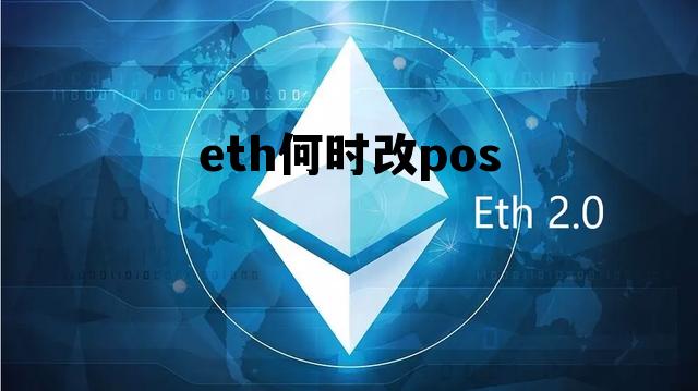 eth何时改pos的简单介绍