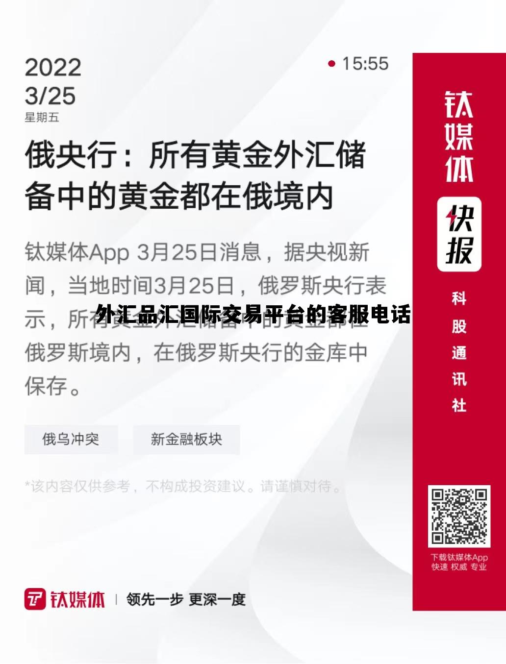 外汇品汇国际交易平台的客服电话，外汇品汇国际交易平台的客服电话是多少