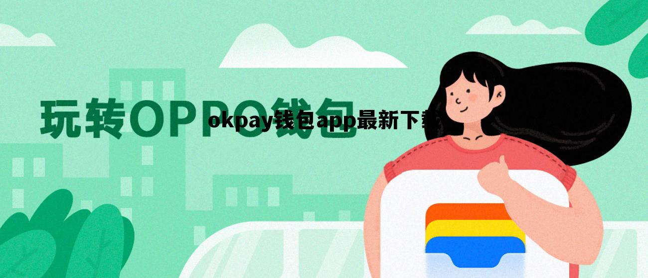 okpay钱包app最新下载的简单介绍
