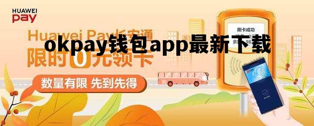 okpay钱包app最新下载的简单介绍
