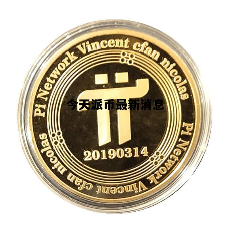 今天派币最新消息，今天派币最新消息通知