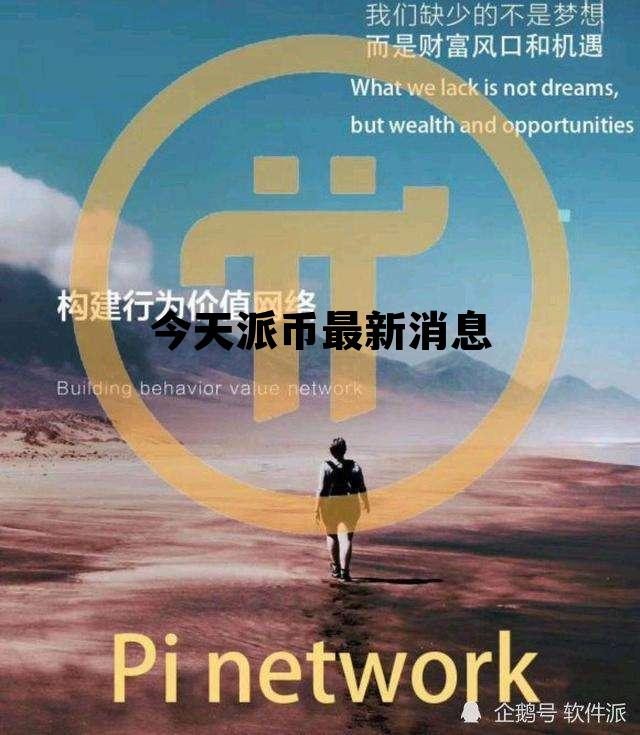 今天派币最新消息，今天派币最新消息通知