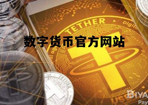 数字货币官方网站，中国数字货币交易网
