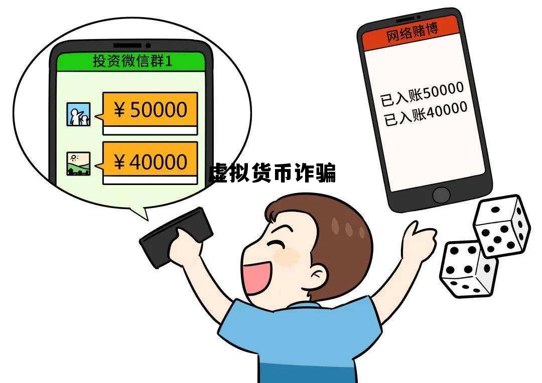 虚拟货币诈骗，虚拟货币诈骗案例