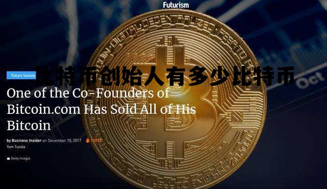 比特币创始人有多少比特币，比特币的创始人有多少比特币