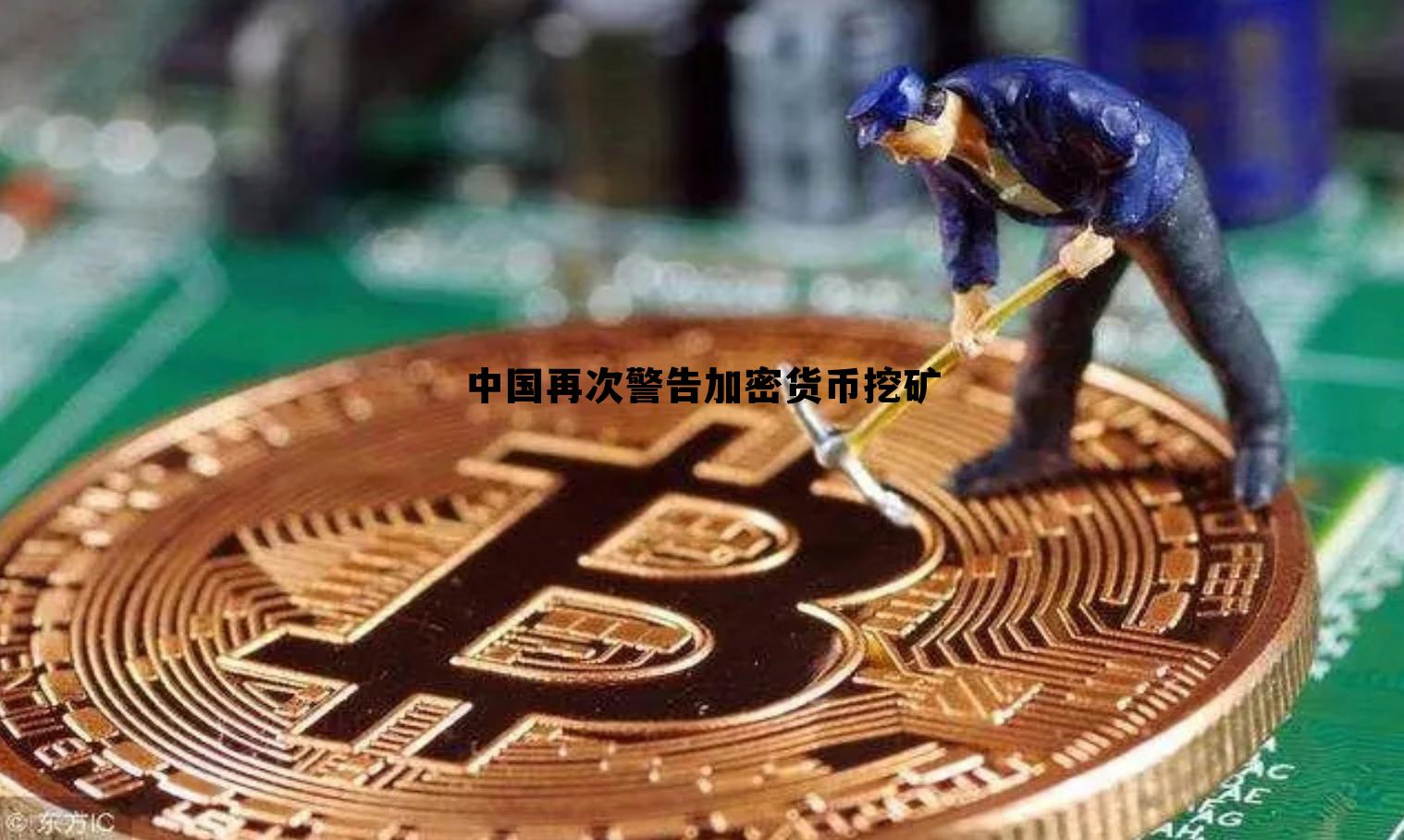 中国再次警告加密货币挖矿，中国再次警告加密货币挖矿是真的吗
