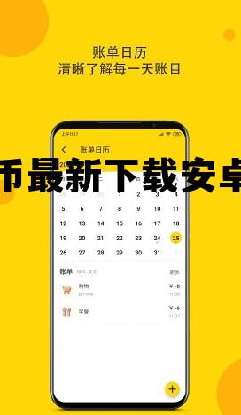 柚子币最新下载安卓手机的简单介绍