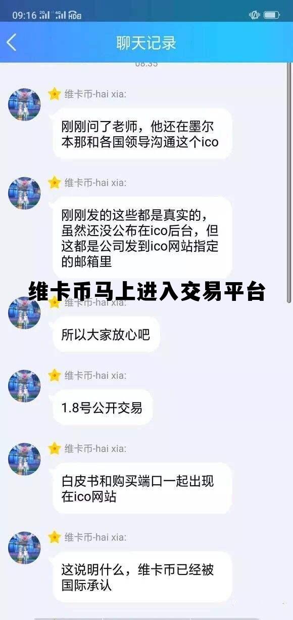 维卡币马上进入交易平台的简单介绍