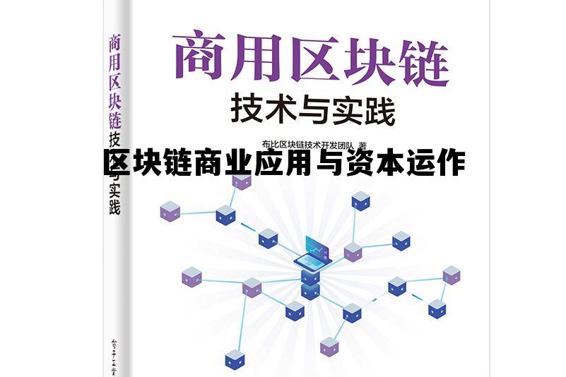 区块链商业应用与资本运作，区块链技术目前有什么样的商业应用