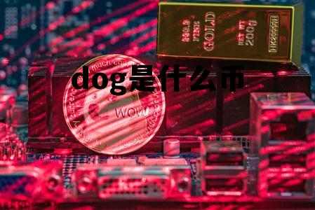 dog是什么币，doges是什么币