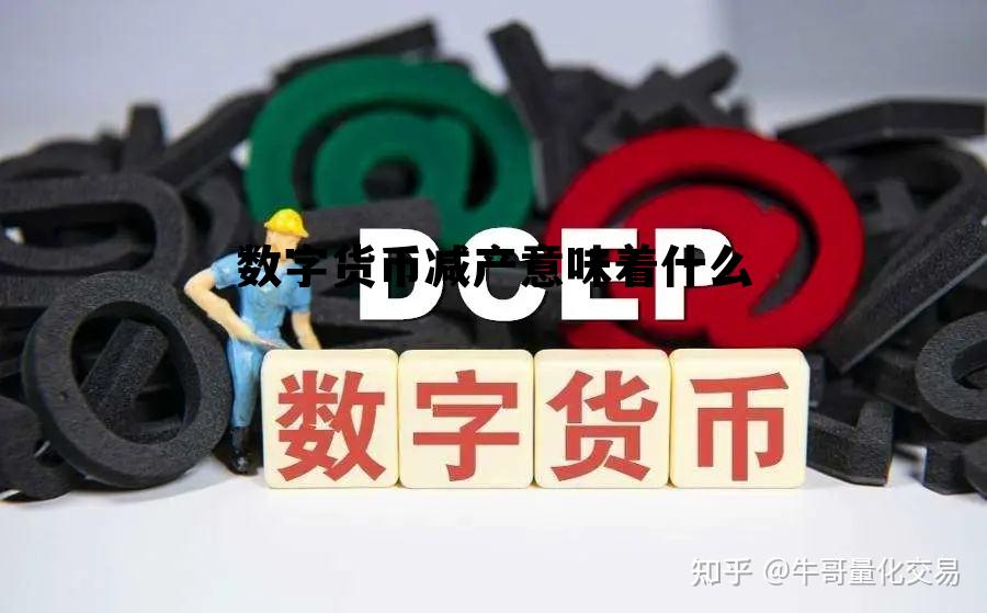 数字货币减产意味着什么，数字货币减产意味着什么问题