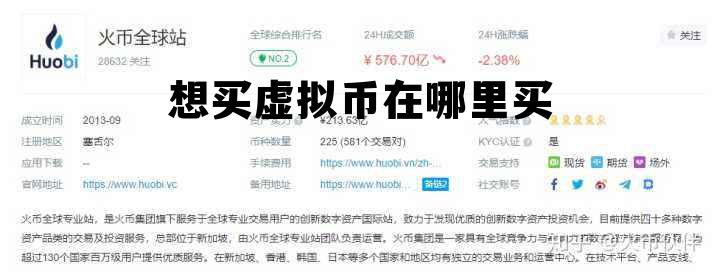 想买虚拟币在哪里买，想买虚拟币在哪里买?