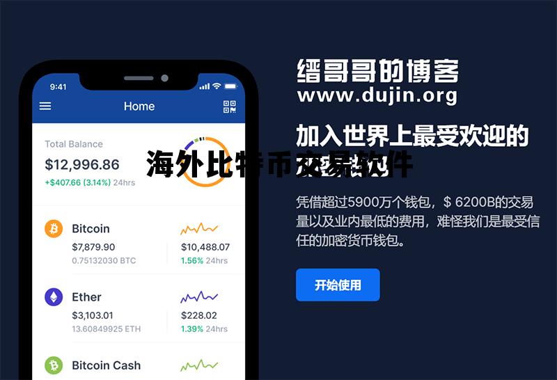 海外比特币交易软件，海外比特币交易软件下载