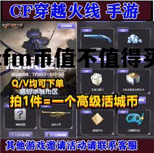 cfm币值不值得买，穿越火线CFM币有什么用