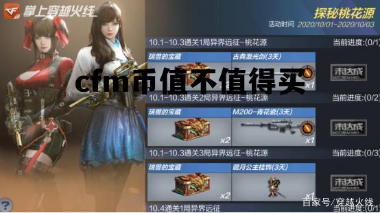 cfm币值不值得买，穿越火线CFM币有什么用