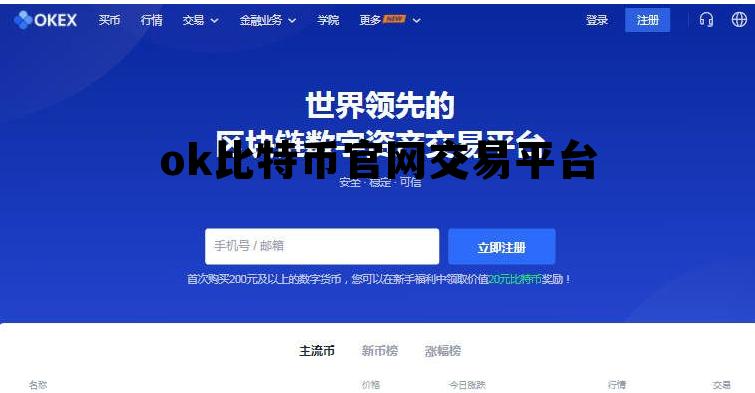 关于ok比特币官网交易平台的信息