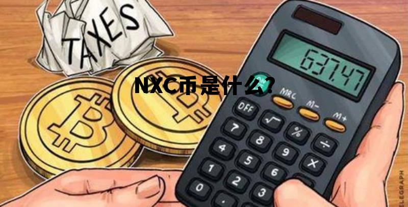 NXC币是什么？，nxs币有什么价值