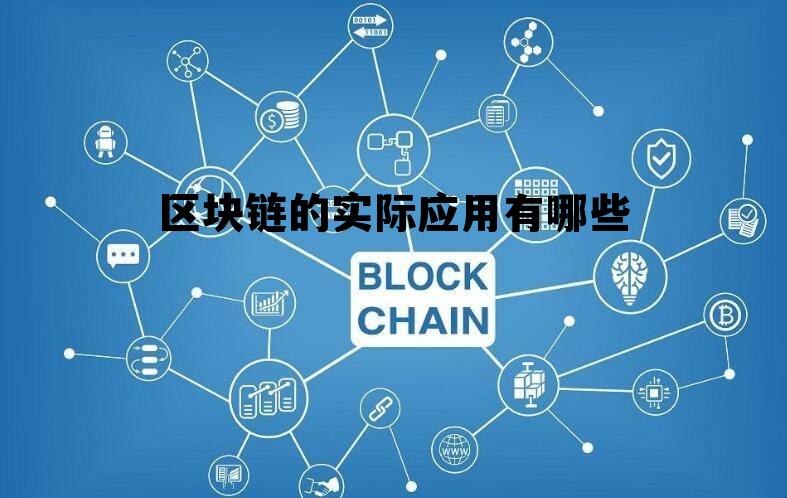 区块链的实际应用有哪些，区块链的实际应用有哪些方面