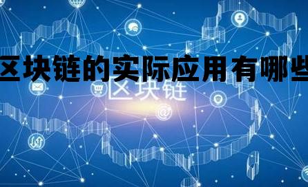 区块链的实际应用有哪些，区块链的实际应用有哪些方面