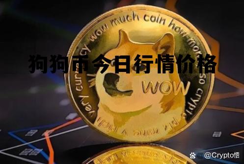 狗狗币今日行情价格，狗狗币价格今日行情官方