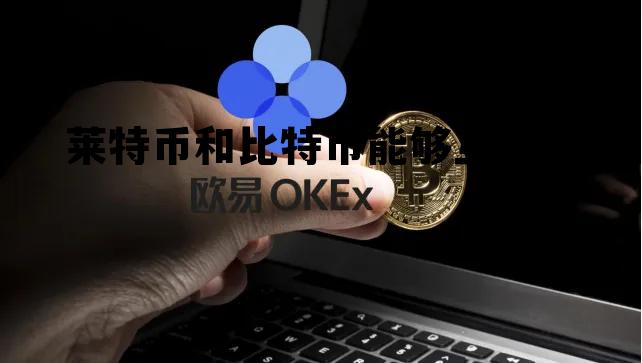 莱特币和比特币能够互换吗，莱特币和比特币能够互换吗知乎
