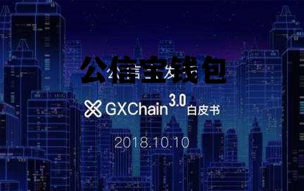 公信宝钱包，公信宝钱包20