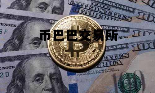 币巴巴交易所，币巴巴交易所官网