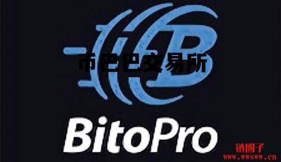 币巴巴交易所，币巴巴交易所官网